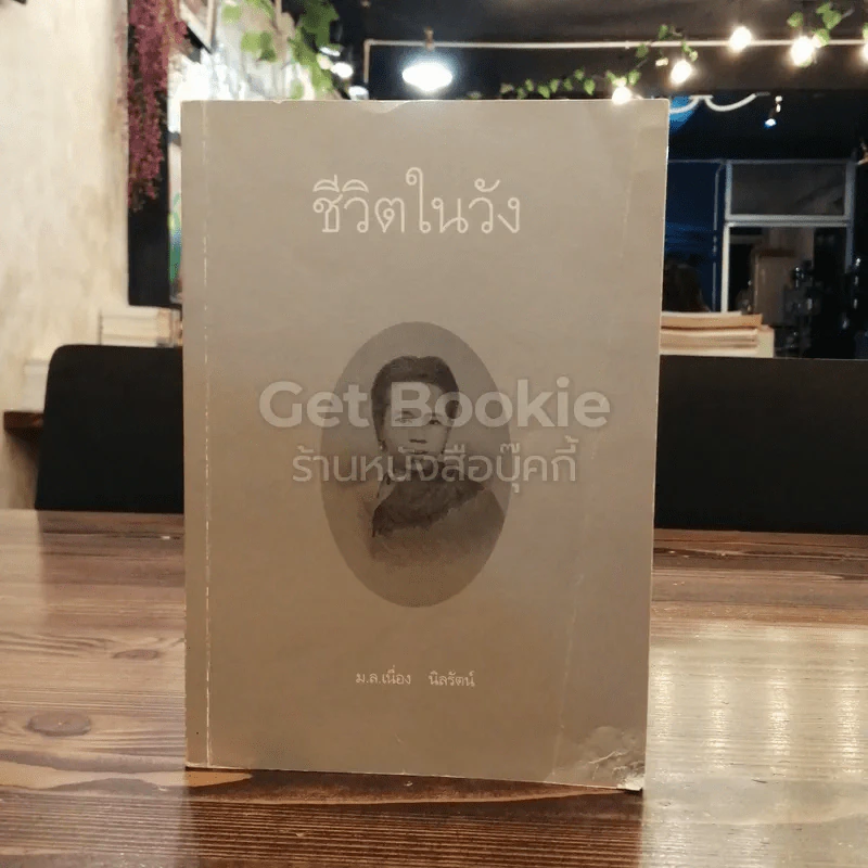 ชีวิตในวัง เล่ม 1 - ม.ล.เนื่อง นิลรัตน์ รูปที่ 1