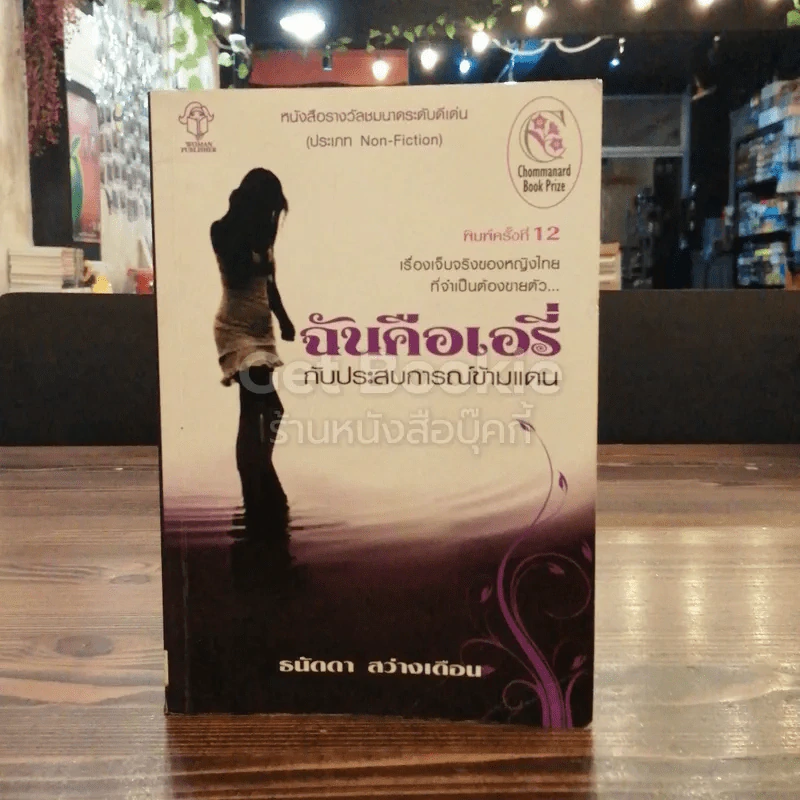 ฉันคือเอรี่กับประสบการณ์ข้ามแดน รูปที่ 1