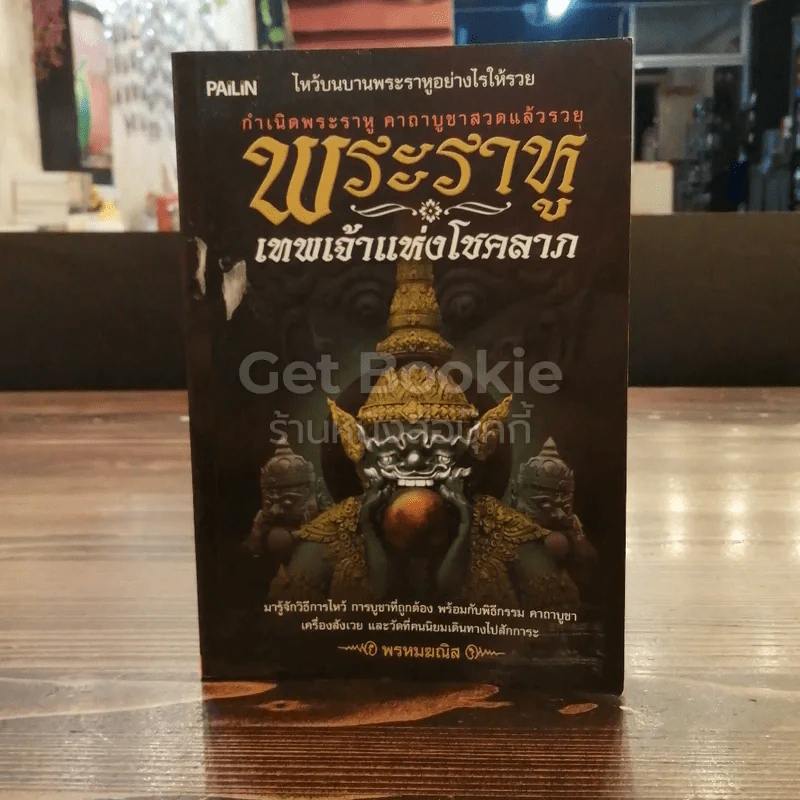 พระราหู เทพเจ้าแห่งโชคลาภ รูปที่ 1