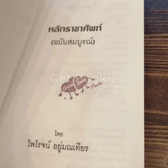 หลักราชาศัพท์ (ฉบับสมบูรณ์) รูปที่ 3