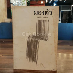 มองตัว - อมรา มลิลา รูปที่ 1