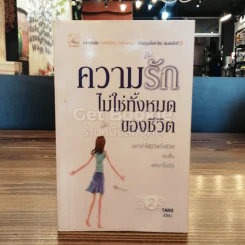 ความรักไม่ใช่ทั้งหมดของชีวิต รูปที่ 1