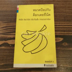 หมวดป๊อปกับด็อกเตอร์โน้ต