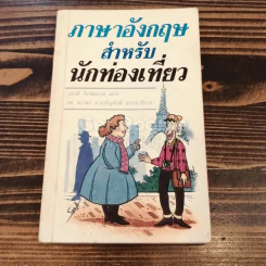 ภาษาอังกฤษสำหรับนักท่องเที่ยว รูปที่ 1