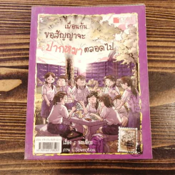 เพื่อนกันขอสัญญาจะปากหมาตลอดไป รูปที่ 1