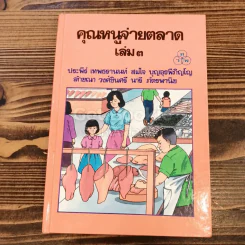 คุณหนูจ่ายตลาด เล่ม 3 รูปที่ 1