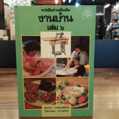 หนังสืออ่านเพิ่มเติม งานบ้าน เล่ม 6 รูปที่ 1
