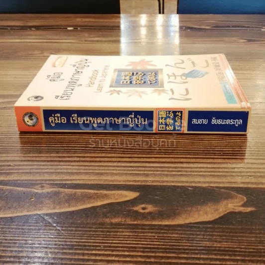 คู่มือเรียนพูดภาษาญี่ปุ่น รูปที่ 2