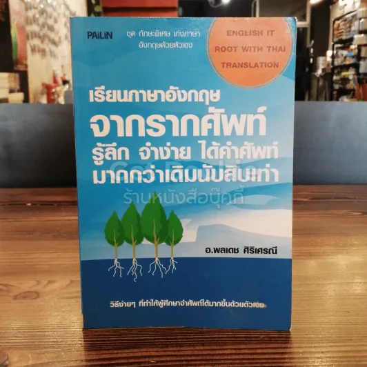 เรียนภาษาอังกฤษจากรากศัพท์ รู้ลึก จำง่าย ได้คำศัพท์ มากกว่าเดิมนับสิบเท่า รูปที่ 1