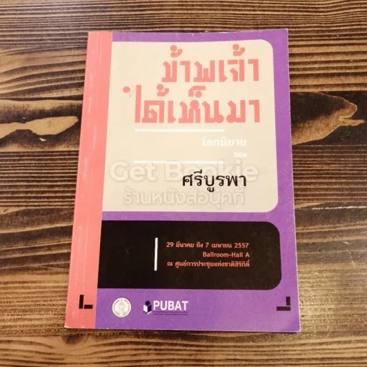 ข้าพเจ้าได้เห็นมา รูปที่ 1
