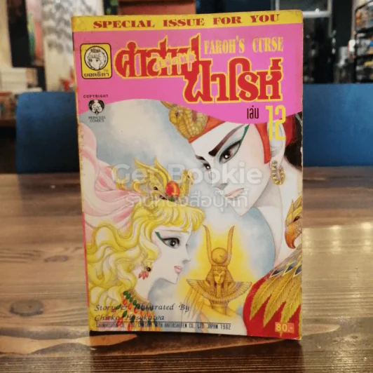 คำสาปฟาโรห์ เล่ม 12 รูปที่ 1