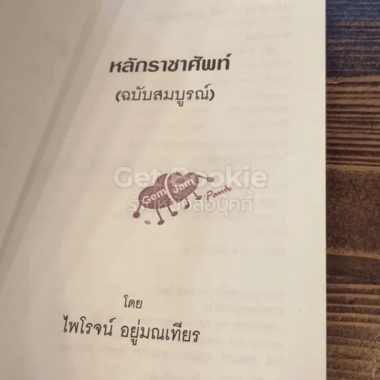 หลักราชาศัพท์ (ฉบับสมบูรณ์) รูปที่ 3