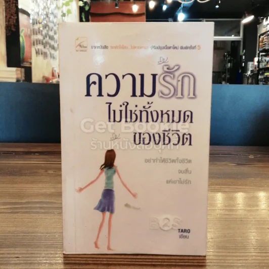 ความรักไม่ใช่ทั้งหมดของชีวิต รูปที่ 1