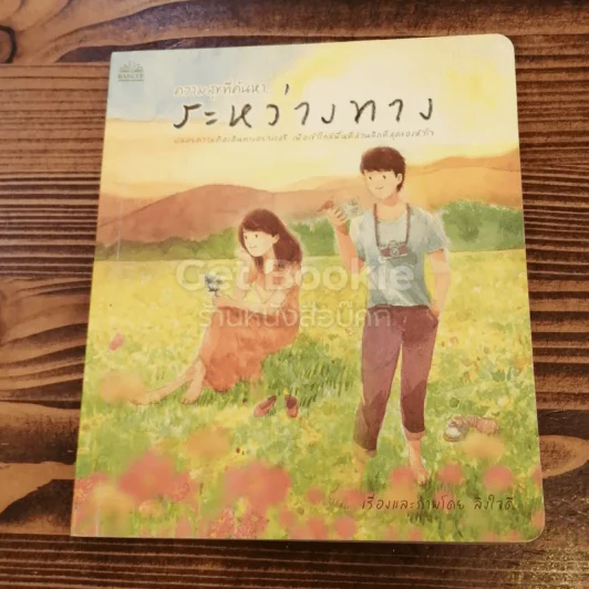 ความสุขที่ค้นหาระหว่างทาง รูปที่ 1