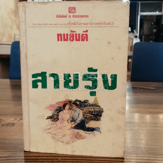 สายรุ้ง เล่ม 2 รูปที่ 1