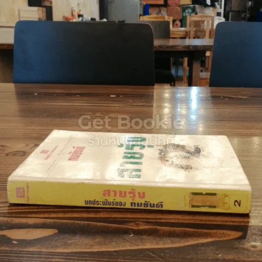 สายรุ้ง เล่ม 2 รูปที่ 2