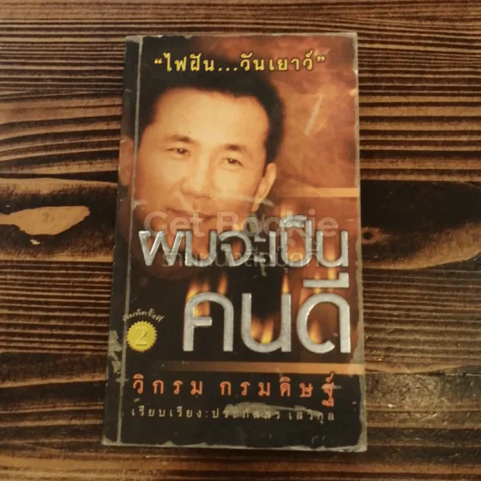 ผมจะเป็นคนดี รูปที่ 1