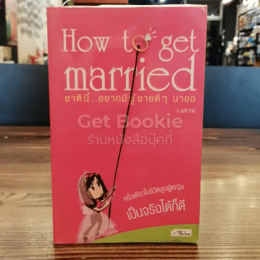 How to get married ชาตินี้อยากมีผู้ชายดีๆมาขอ รูปที่ 1