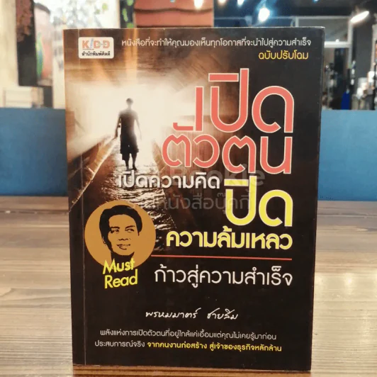 เปิดตัวตน เปิดความคิด ปิดความล้มเหลว ก้าวสู่ความสำเร็จ รูปที่ 1
