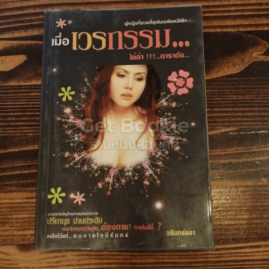 เมื่อเวรกรรมไล่ล่าดาราดัง รูปที่ 1
