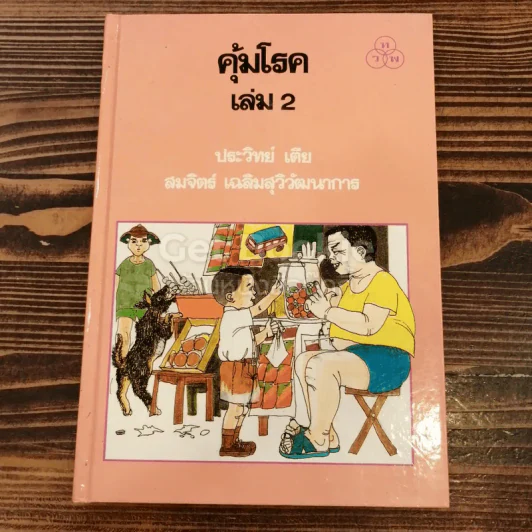 คุ้มโรค เล่ม 2 รูปที่ 1