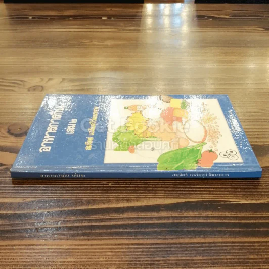อาหารการกิน เล่ม 2 รูปที่ 2
