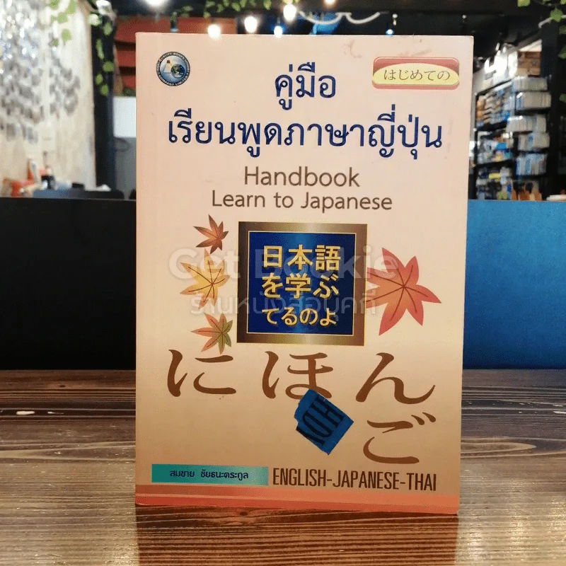 คู่มือเรียนพูดภาษาญี่ปุ่น รูปที่ 1