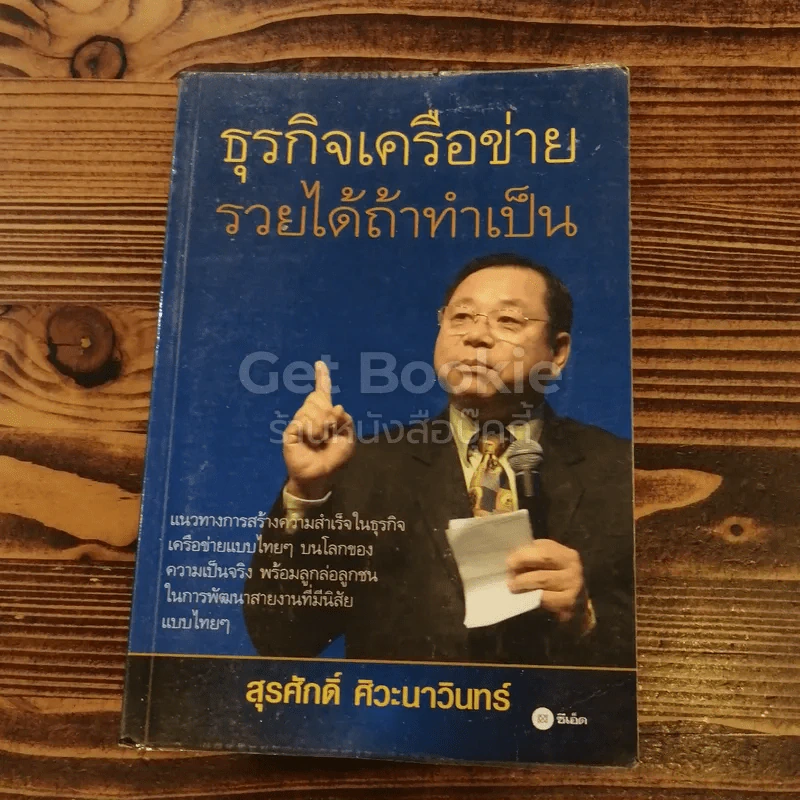 ธุรกิจเครือข่ายรวยได้ถ้าทำเป็น รูปที่ 1
