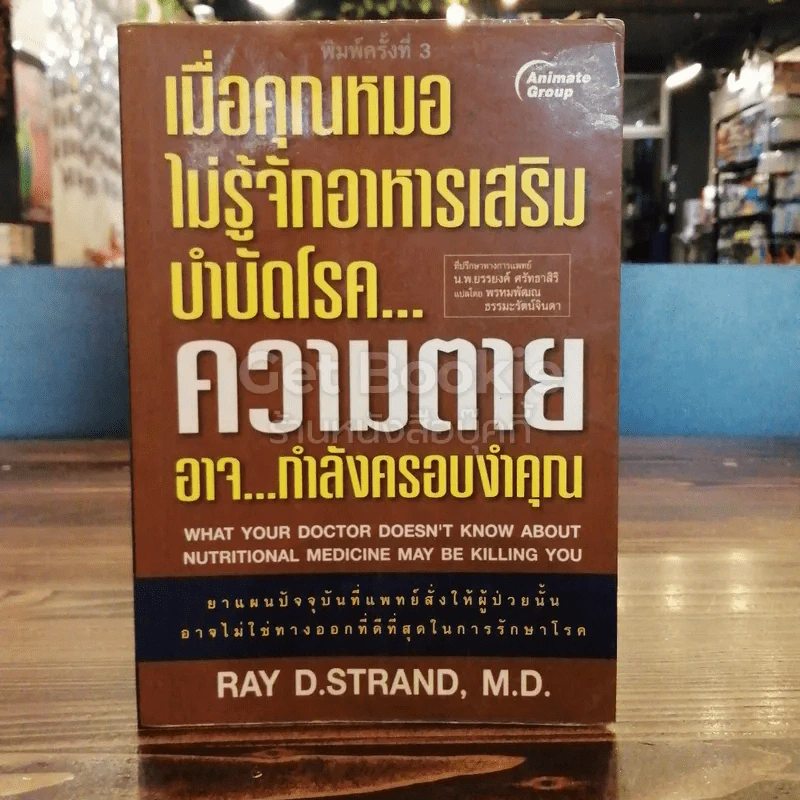 เมื่อคุณหมอไม่รู้จักอาหารเสริมบำบัดโรค ความตายอาจกำลังครอบงำคุณ รูปที่ 1