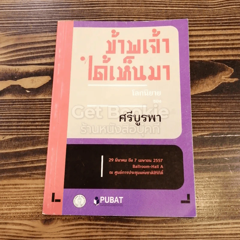 ข้าพเจ้าได้เห็นมา รูปที่ 1