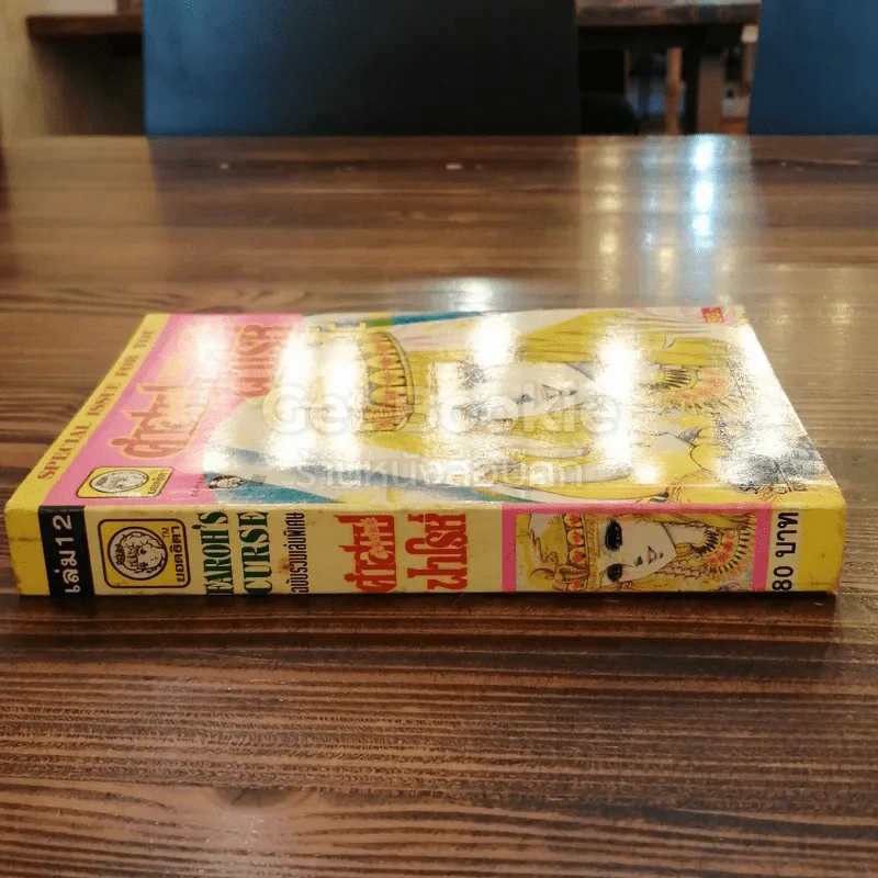 คำสาปฟาโรห์ เล่ม 12 รูปที่ 2