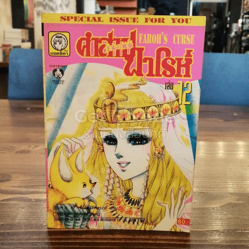 คำสาปฟาโรห์ เล่ม 12 รูปที่ 1