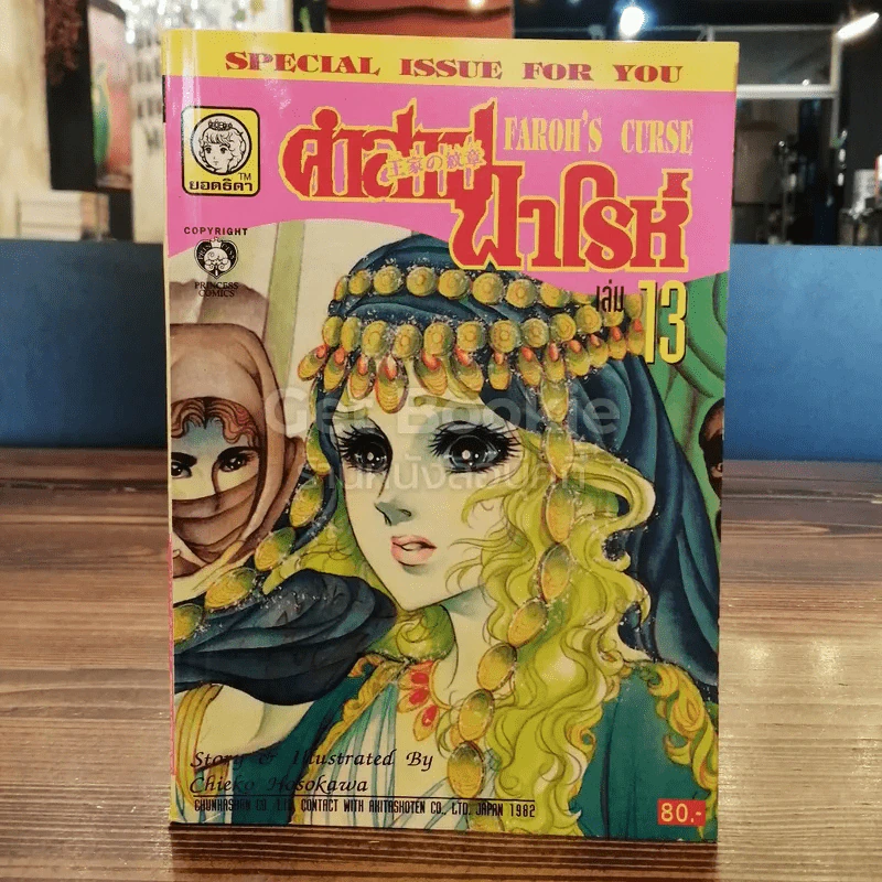 คำสาปฟาโรห์ เล่ม 13 รูปที่ 1