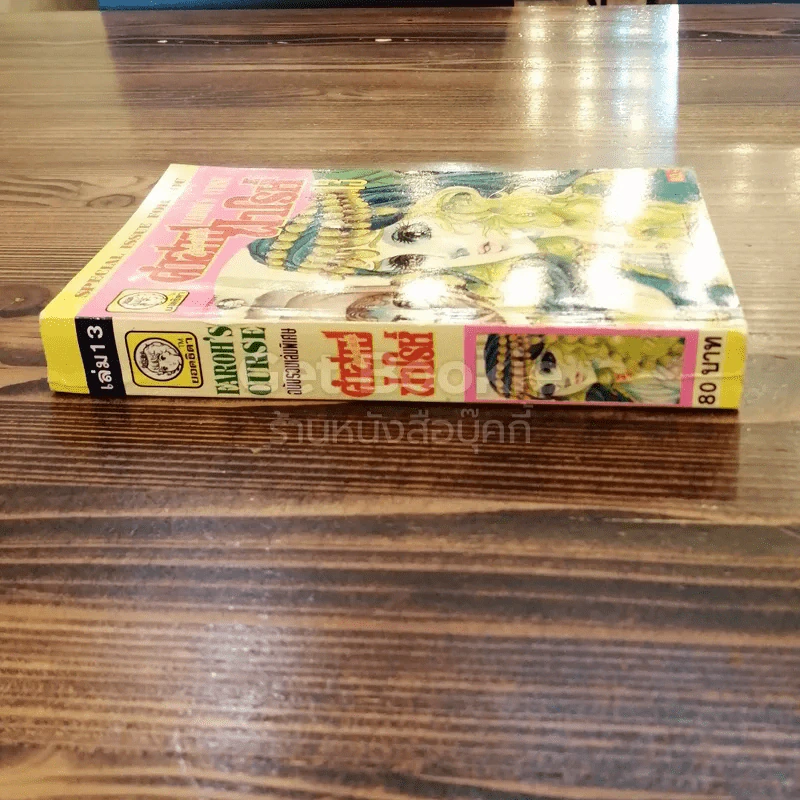 คำสาปฟาโรห์ เล่ม 13 รูปที่ 2