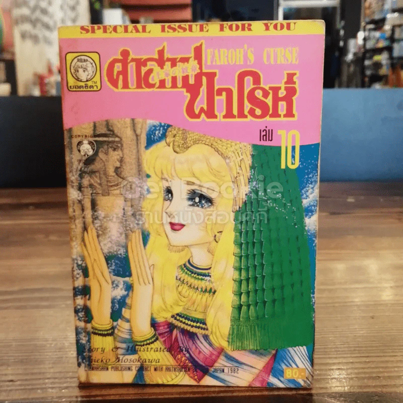 คำสาปฟาโรห์ เล่ม 10 รูปที่ 1