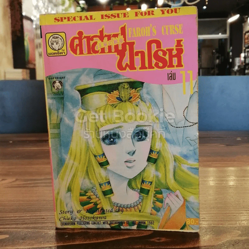 คำสาปฟาโรห์ เล่ม 11 รูปที่ 1