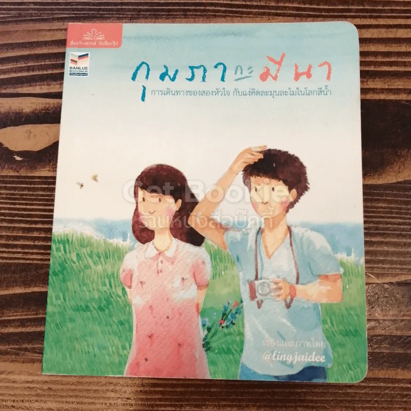 กุมภากะมีนา รูปที่ 1