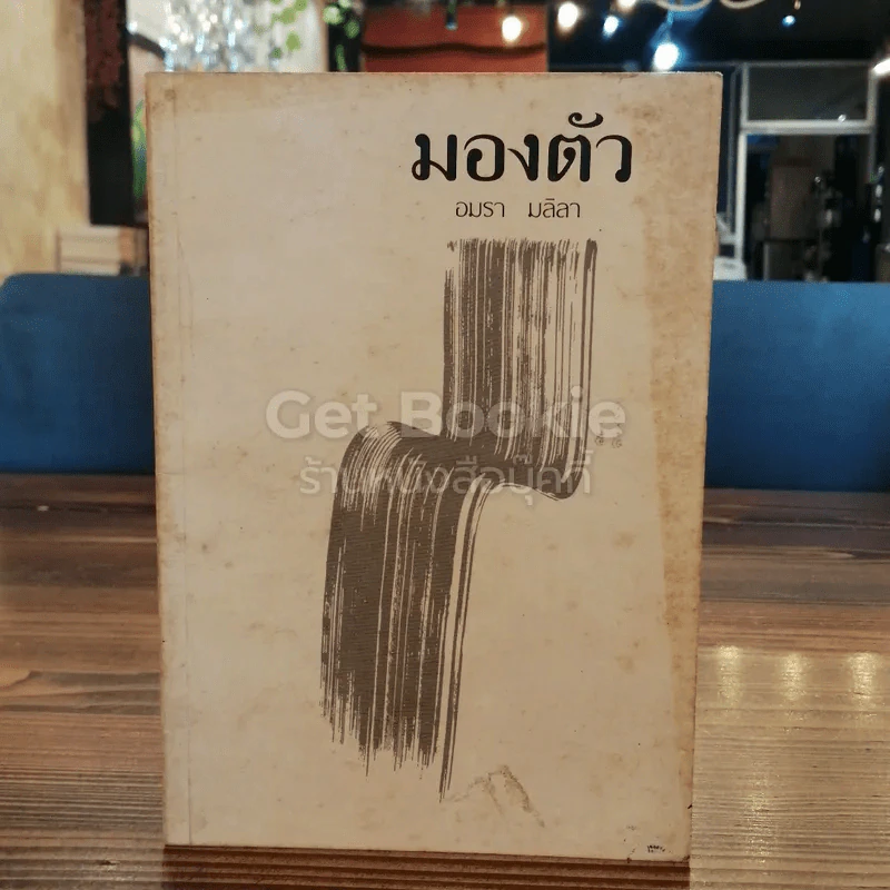 มองตัว - อมรา มลิลา รูปที่ 1