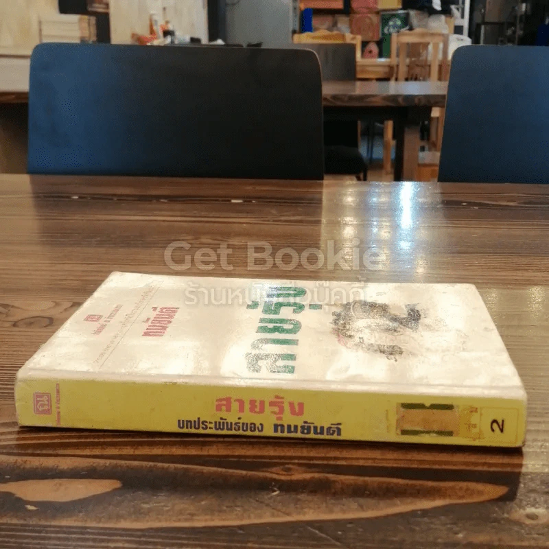 สายรุ้ง เล่ม 2 รูปที่ 2