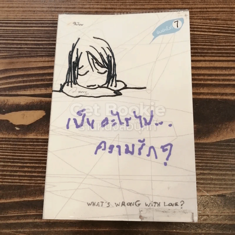 เป็นอะไรไปความรัก? รูปที่ 1