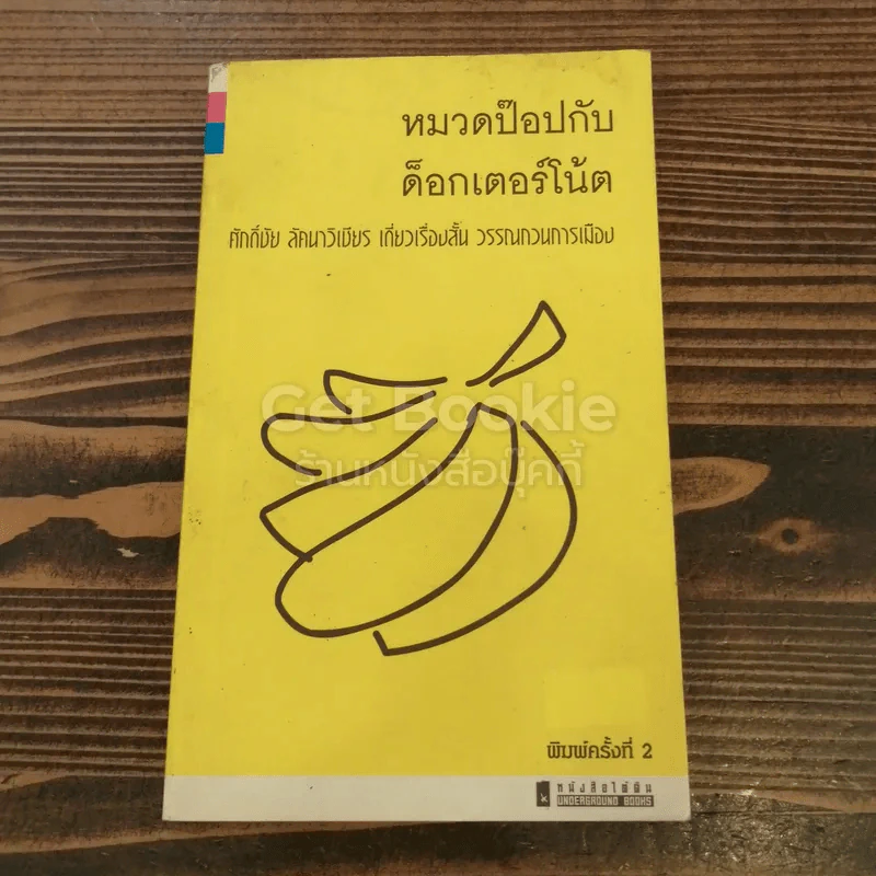 หมวดป๊อปกับด็อกเตอร์โน้ต รูปที่ 1