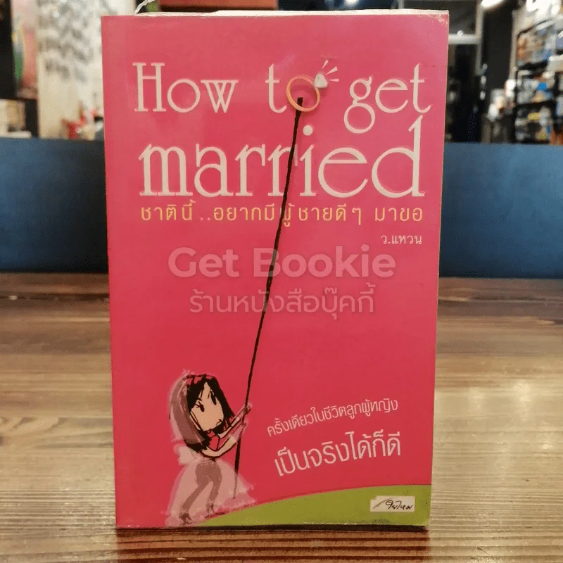 How to get married ชาตินี้อยากมีผู้ชายดีๆมาขอ รูปที่ 1