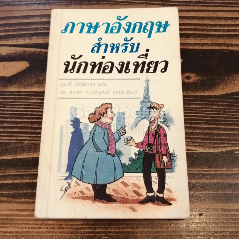 ภาษาอังกฤษสำหรับนักท่องเที่ยว รูปที่ 1