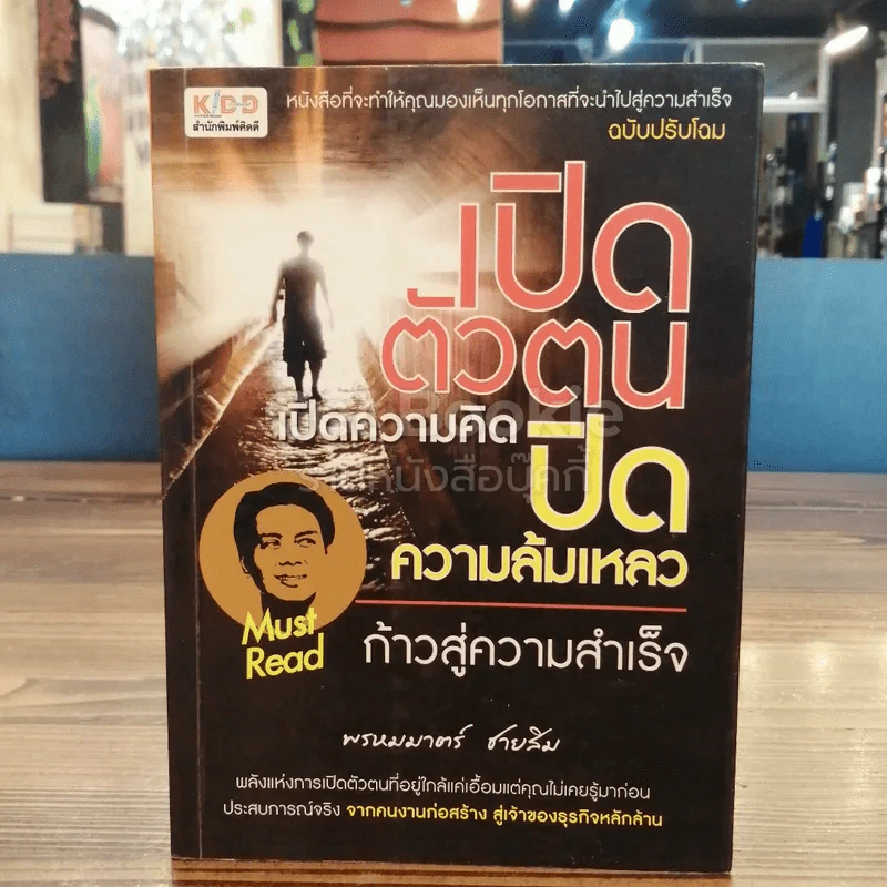 เปิดตัวตน เปิดความคิด ปิดความล้มเหลว ก้าวสู่ความสำเร็จ รูปที่ 1