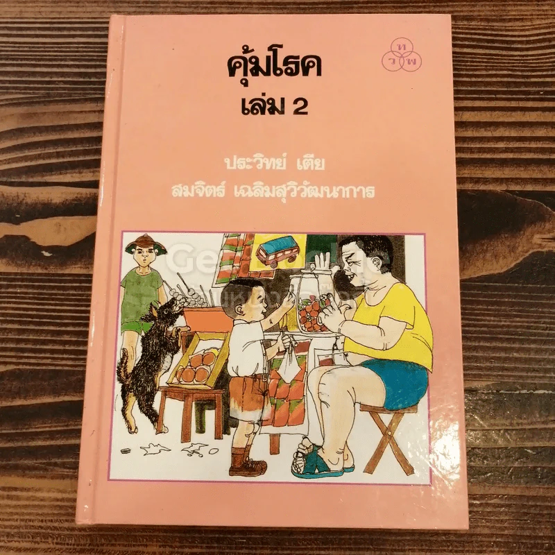 คุ้มโรค เล่ม 2 รูปที่ 1