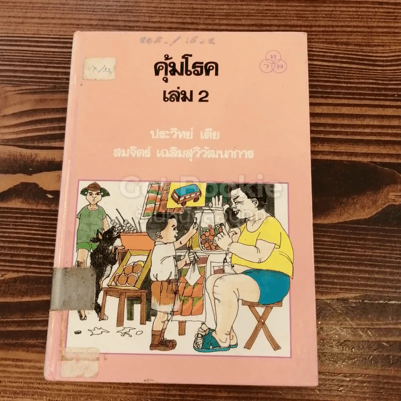 คุ้มโรค เล่ม 2 รูปที่ 1