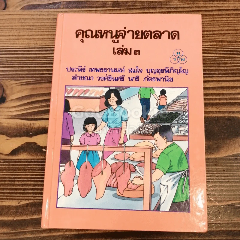 คุณหนูจ่ายตลาด เล่ม 3 รูปที่ 1