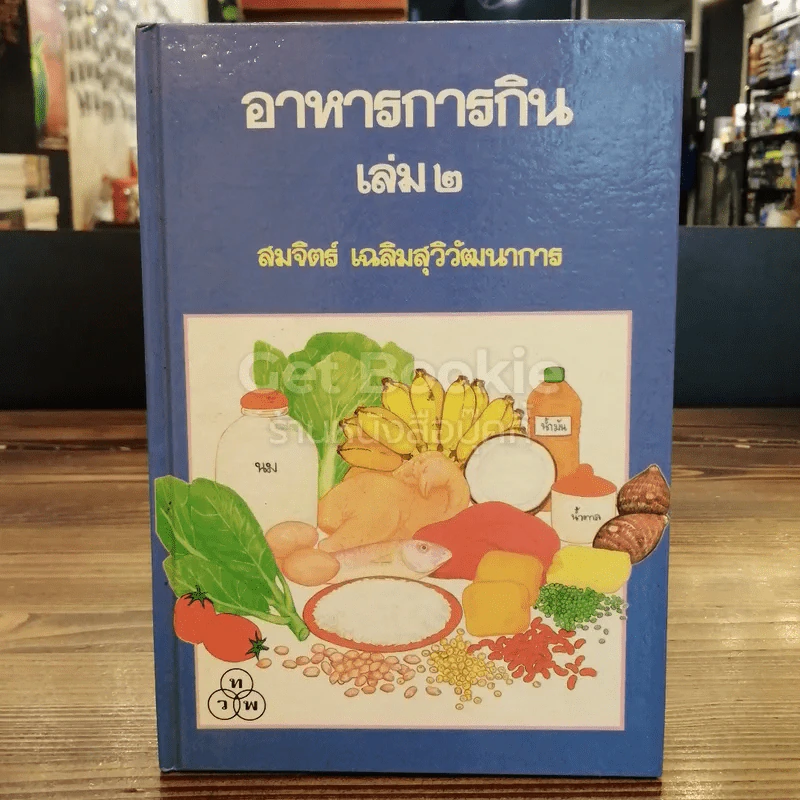 อาหารการกิน เล่ม 2 รูปที่ 1