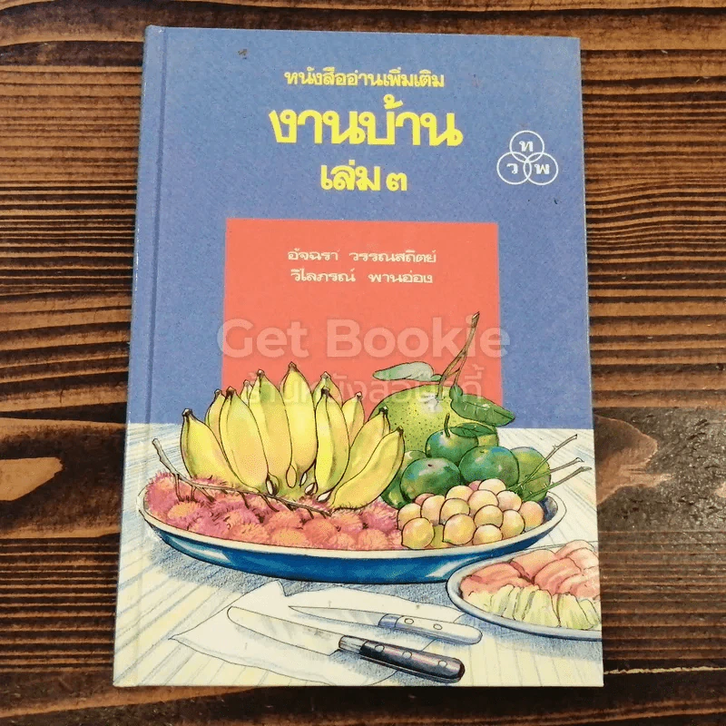 หนังสืออ่านเพิ่มเติม งานบ้าน เล่ม 3 รูปที่ 1