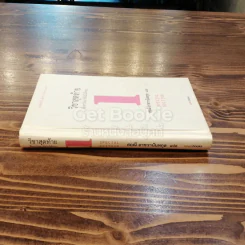 วิชาสุดท้ายที่มหาวิทยาลัยไม่ได้สอน เล่ม 1 (ปกแข็ง) รูปที่ 2